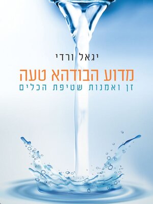 cover image of מדוע הבודהא טעה